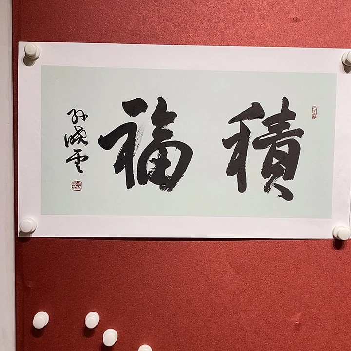 书法积福直播大漏