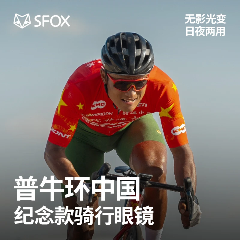 SFOX环中国无影骑行眼镜限定涂装普牛同款120天环中国骑行装备