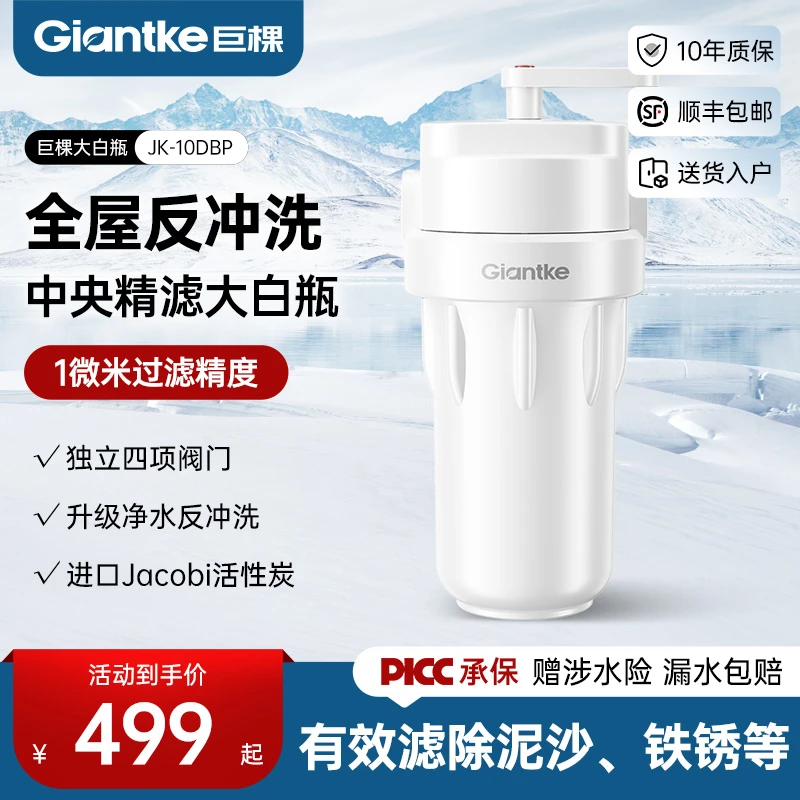 Giantke/巨棵大白瓶前置过滤器反冲洗家用全屋大流量净水器除氯
