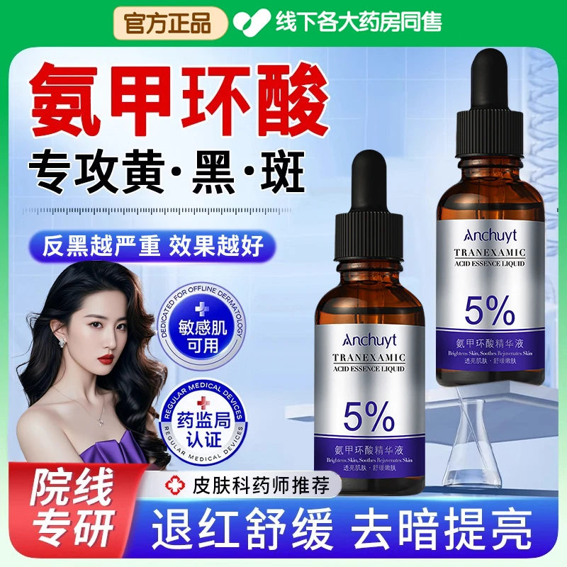【官方正品】氨甲环酸精华液舒缓祛黄提亮肤色修复改善暗沉湿敷水女