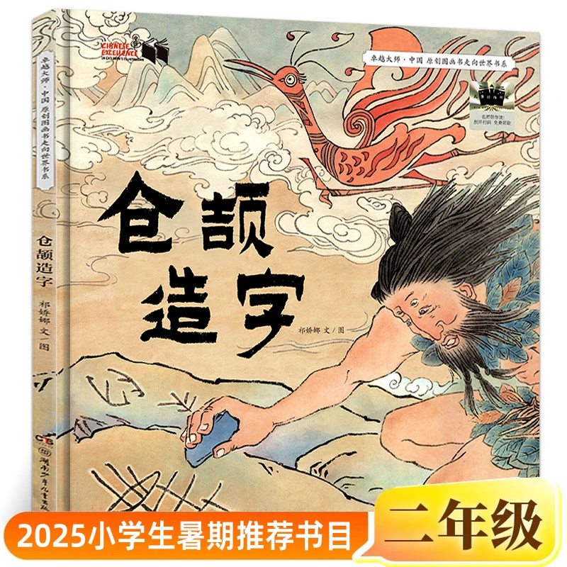 仓颉造字正版祁娇娜文/图二年级小学生课外书阅读书籍2025年