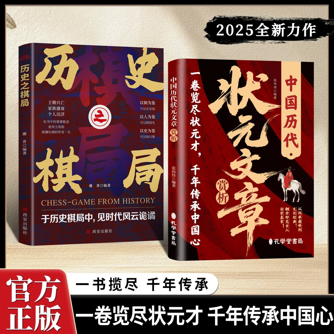 【正版旗舰】中国历代状元文章赏析+历史之棋局 文化经典,治学真章