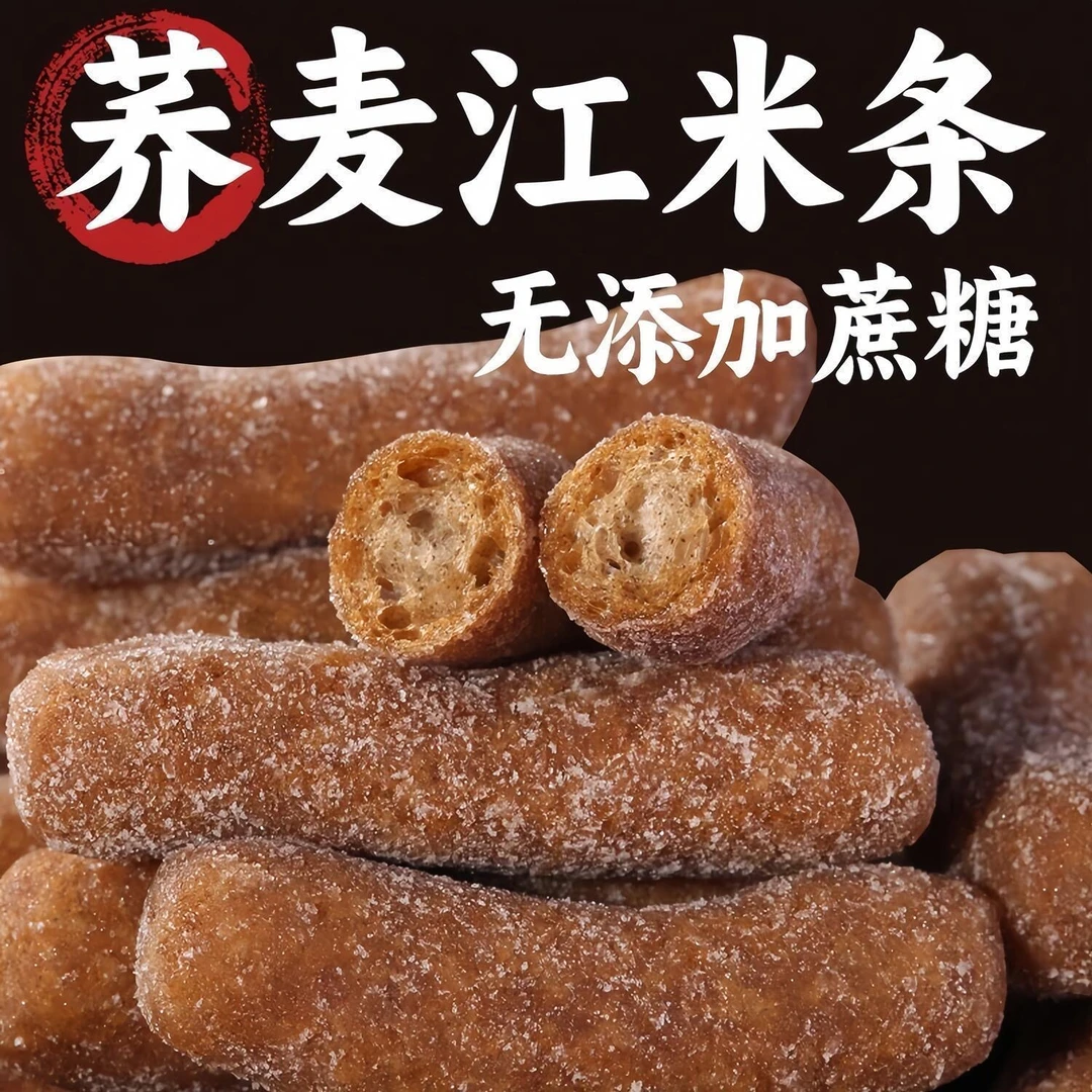 荞麦粗粮江米条无蔗糖添加传统老式香酥脆零食无糖荞麦江米条糕点