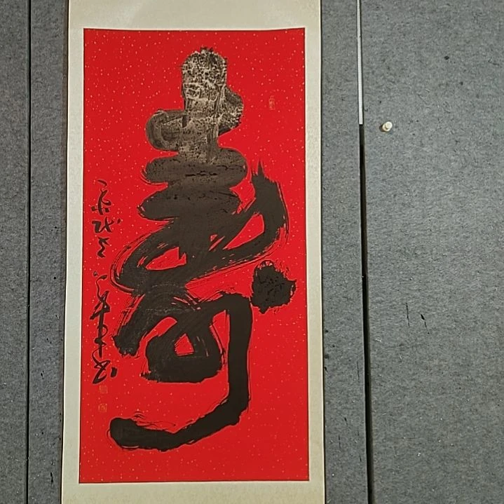书法精裱起来。红寿字。180X85