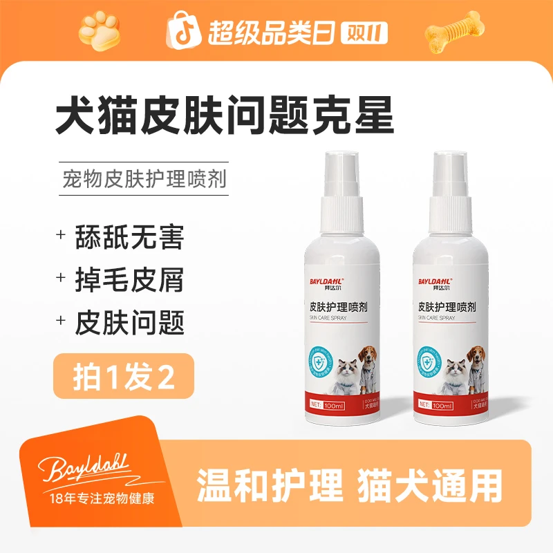 【双11好物】拜达尔皮肤喷剂【2瓶超值】狗狗猫皮肤清洁细菌清洁外用
