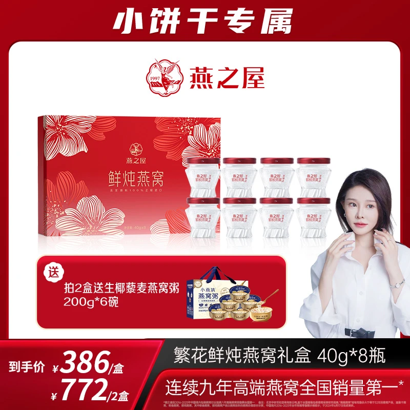 燕之屋繁花鲜炖燕窝礼盒40g*8瓶每瓶1.5g投料滋补高端送礼送长辈y