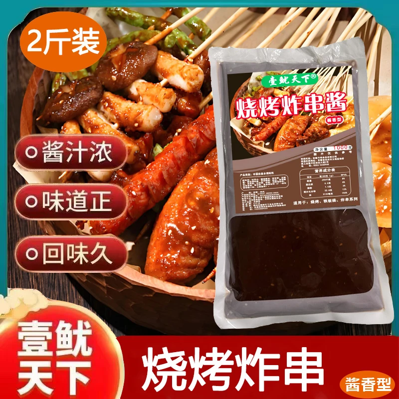 【壹鱿天下】烧烤炸串酱商用秘制酱料调料铁板鸭肠里脊小肉刷料酱