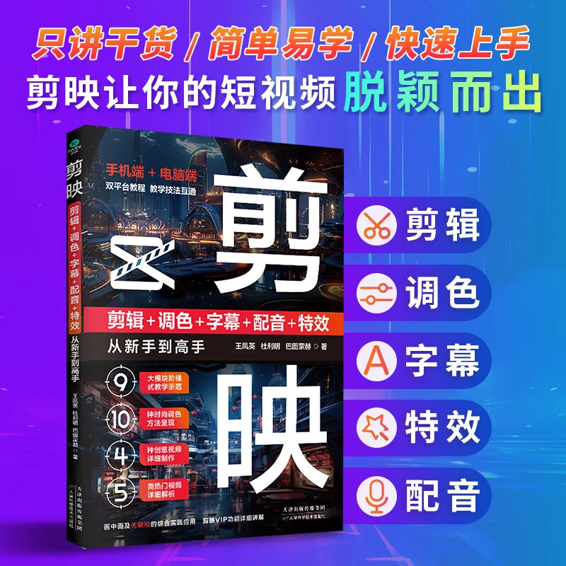 剪映-剪辑调色字幕配音特效 从新手到高手只讲干货简单易学书籍