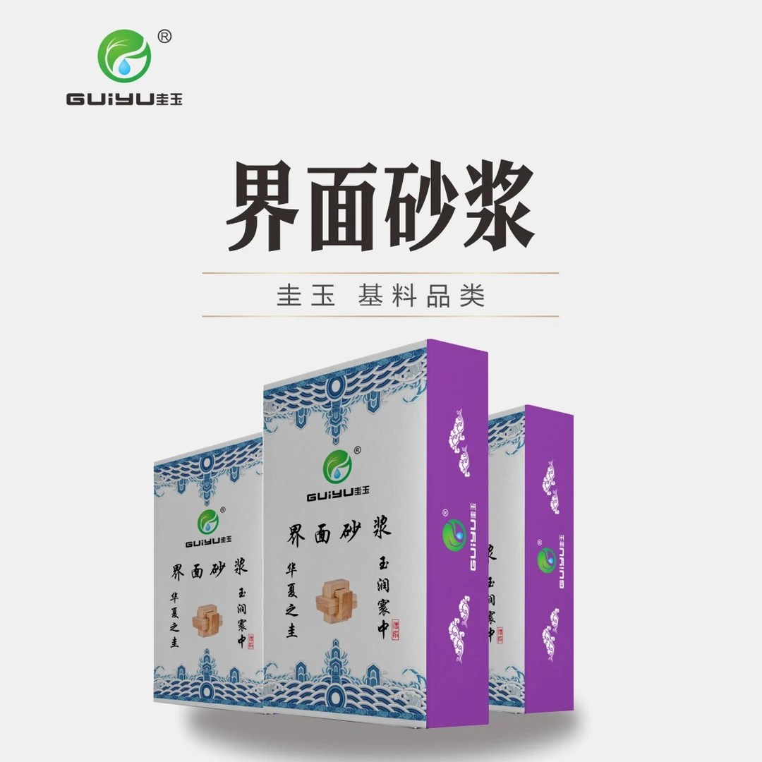 guiyu/圭玉圭玉界面砂浆适用石膏基层