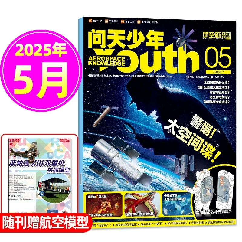 送航模问天少年杂志2025年1/2/3/4/5-12月 青少年版学生