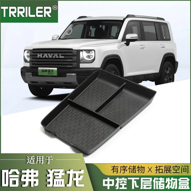 适用于哈弗猛龙中控下储物盒扶手箱收纳盒车内饰置物盒无线充改装