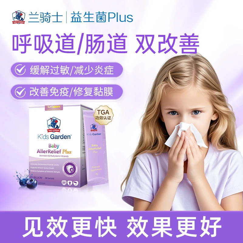 兰骑士窦唯康营养素 儿童宝宝鼻窦咽喉感染免疫过敏抗病菌DB1