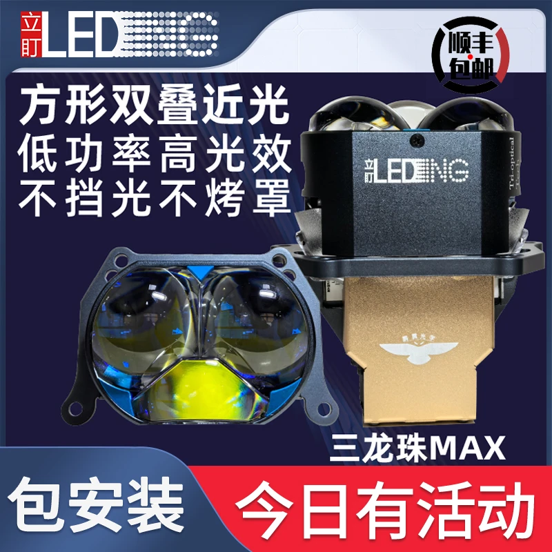 立盯三龙珠max 方形叠光LED透镜汽车远近光大灯【全国包安装】