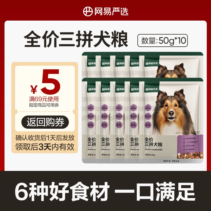 【爆款试用】网易严选全价三拼犬粮50g*10试吃冻干肉松狗粮|用户