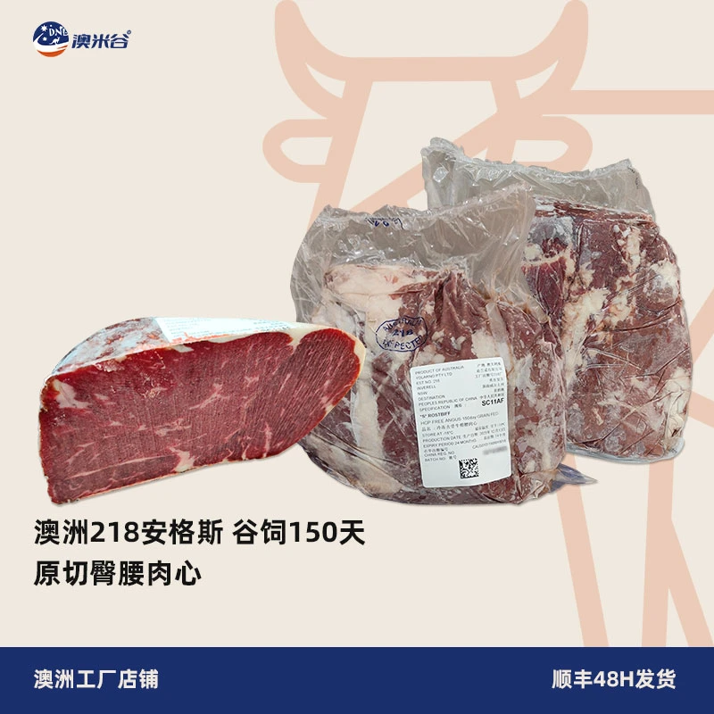 澳米谷澳洲进口原切臀腰肉心谷饲150天安格斯牛肉牛排烤肉烧烤