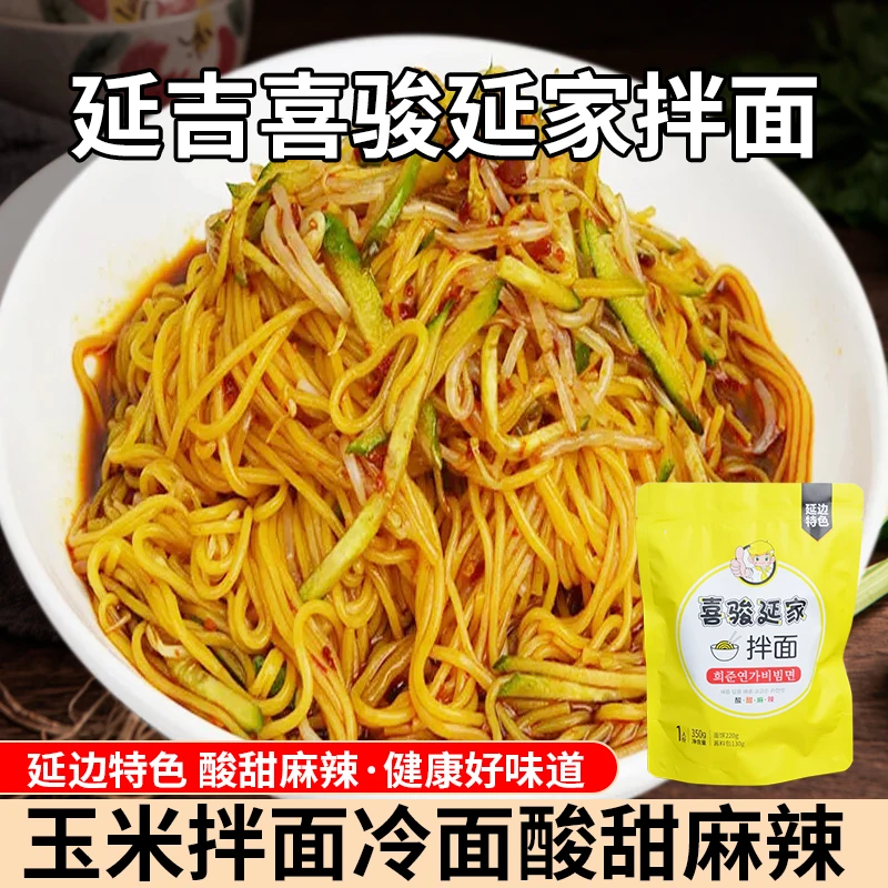 延吉喜骏之家延家朝鲜族特色玉米拌面冷面酸甜麻辣延边网红美食