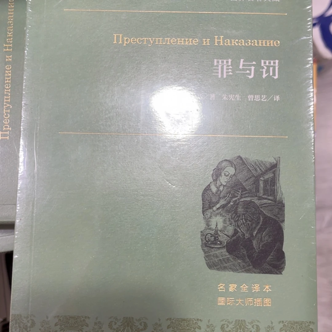 罪与罚平装一个^_^