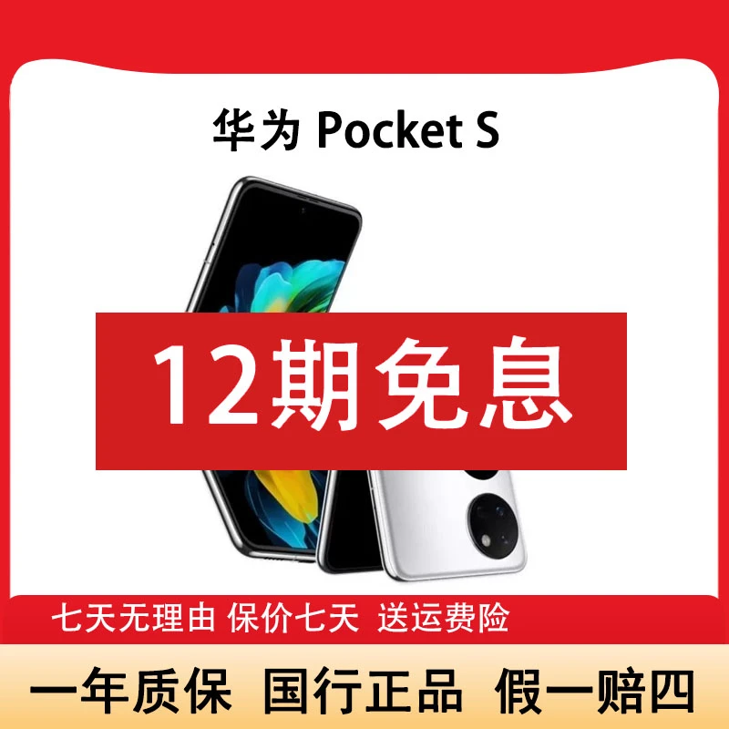 准新品 Huawei/华为 资源机Pocket S小折叠翻盖鸿蒙手机12期