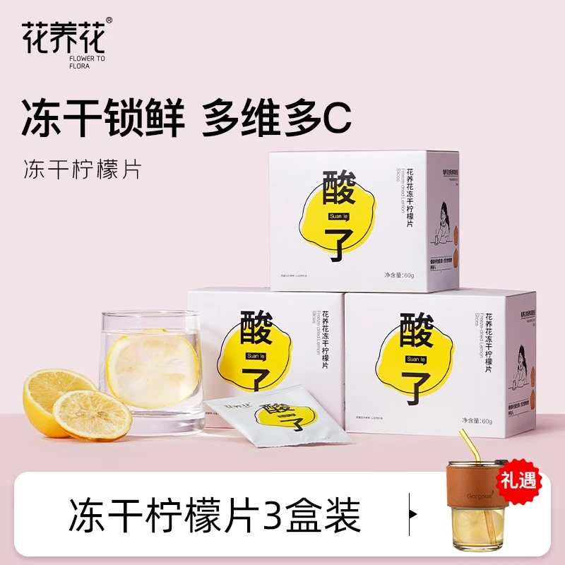 花养花冻干柠檬片60g*3盒独立包装花果茶冷泡茶