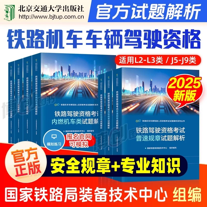 铁路机车车辆驾驶人员资格考试试题解析系列丛书 国家铁路局装备