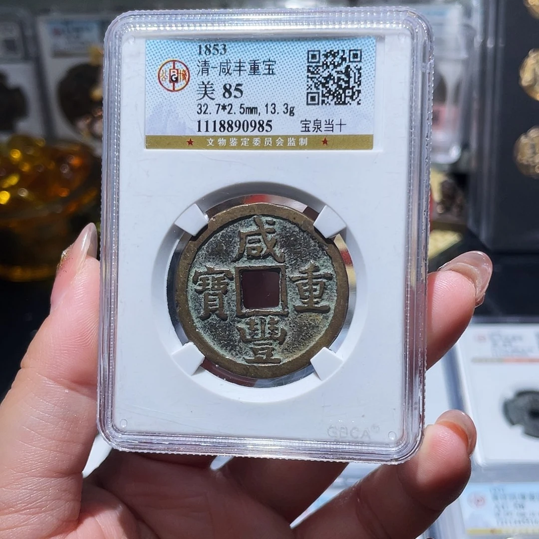 铜小亦精选 公博咸丰当十0985