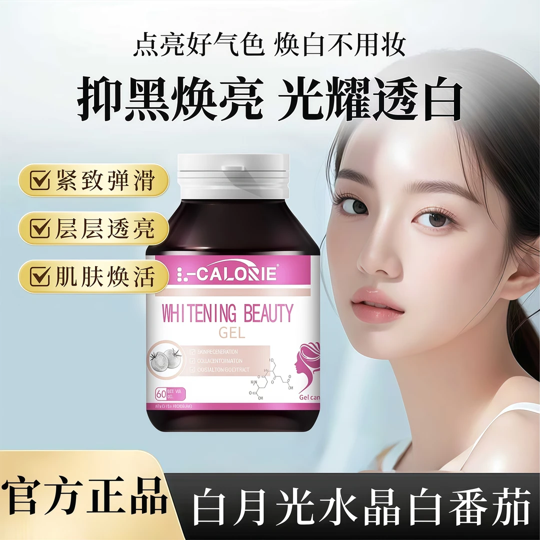 水晶白番茄胶囊内调焕颜嫩肤透亮焕白天生黄黑暗沉日晒养成冷白皮