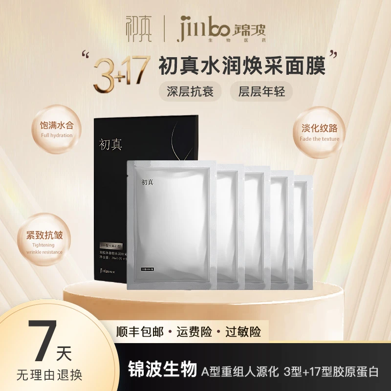 锦波生物A型3+17型人源化双胶原蛋白抗皱紧致面膜5片*2盒