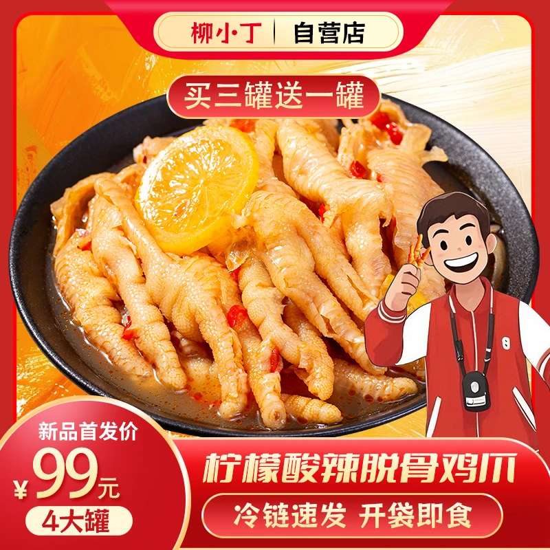 柳小丁柠檬酸辣脱骨去骨鸡爪解馋即食鸡爪凤爪无骨鸡爪大份量