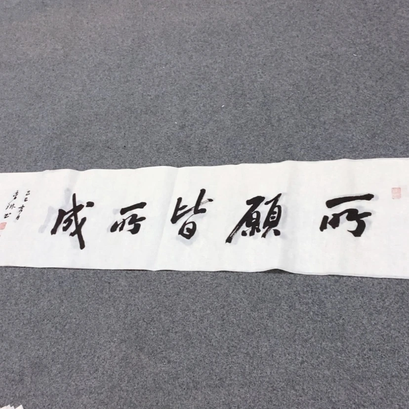 【闪购商品】书法淡****)所愿皆所成李老师