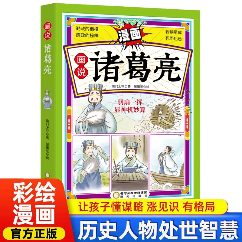 画说诸葛亮彩绘漫画版提高情商为人处世谋略带你认识不一样的三国