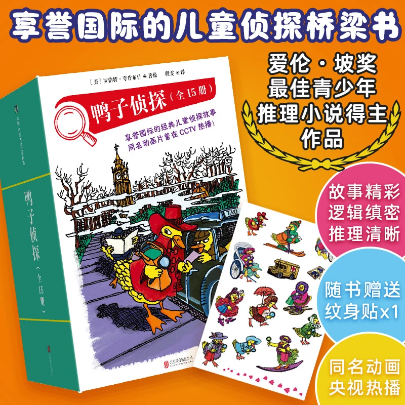 鸭子侦探(共15册) 新华书店正版
