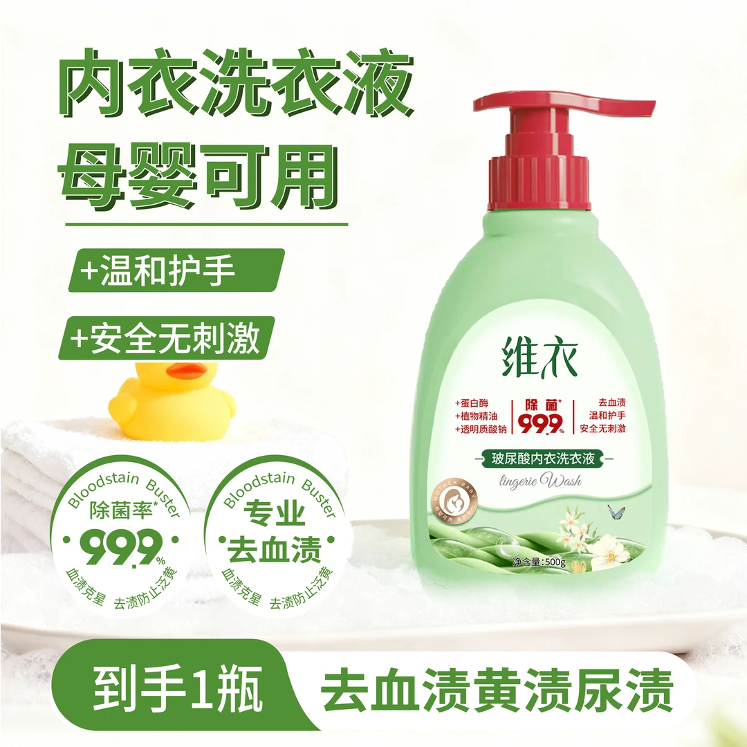 玻尿酸香氛内衣洗衣液去血渍除菌去黄渍污渍内衣裤专用500g瓶装