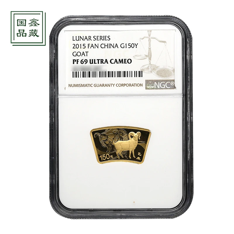 2015年1/3盎司扇形生肖羊金币 NGC评级69分 带证书 扇形羊金币