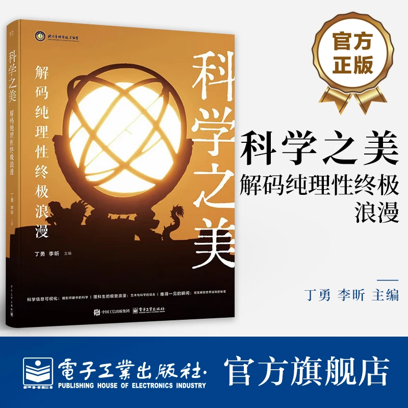 科学之美：解码纯理性终极浪漫
