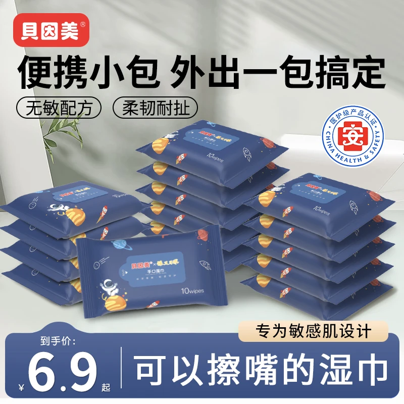 贝因美婴幼儿湿巾10片便携装超纯水手口专用亲肤独立小包装湿纸巾