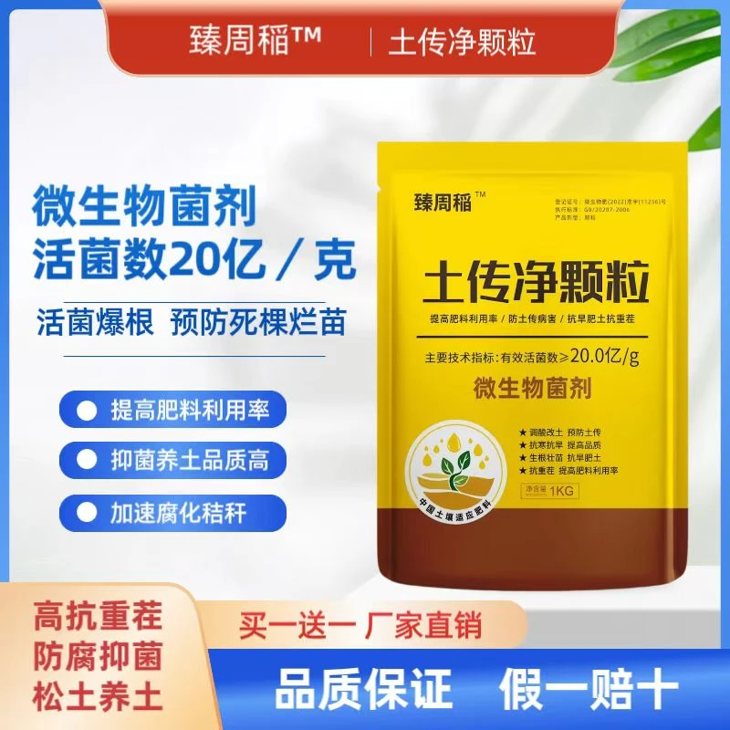 【臻周稻】土传抑制剂微生物菌剂