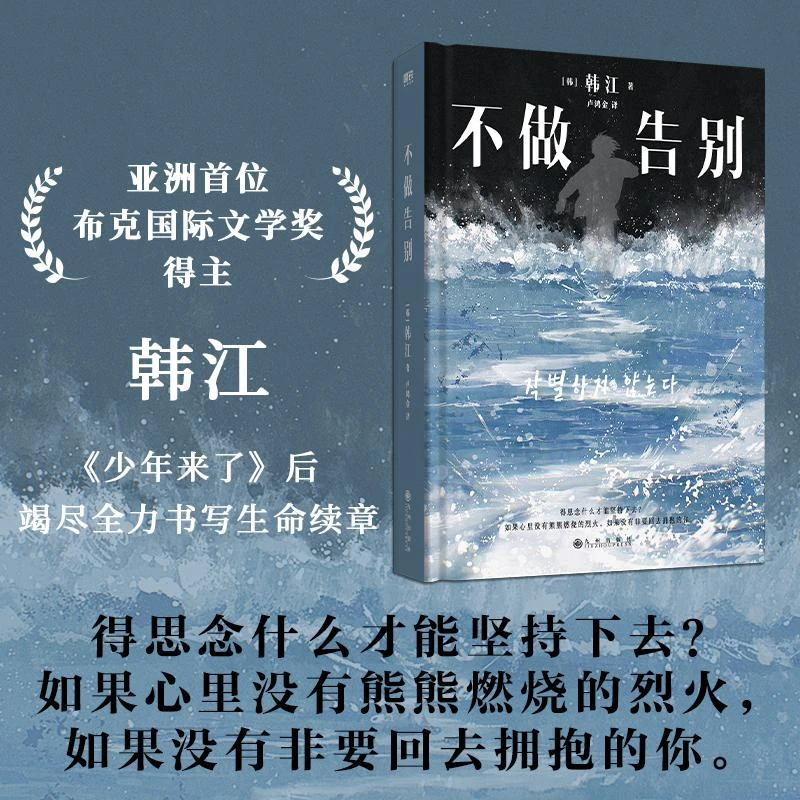 【新华正版】 不做告别 韩韩江 著 卢鸿金 译 九州出版社