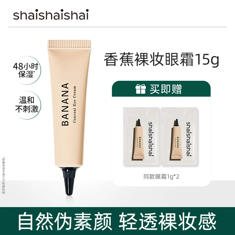 shaishaishai 香蕉伪素颜水润保湿眼霜 自然清透裸妆 15g*1支.dr