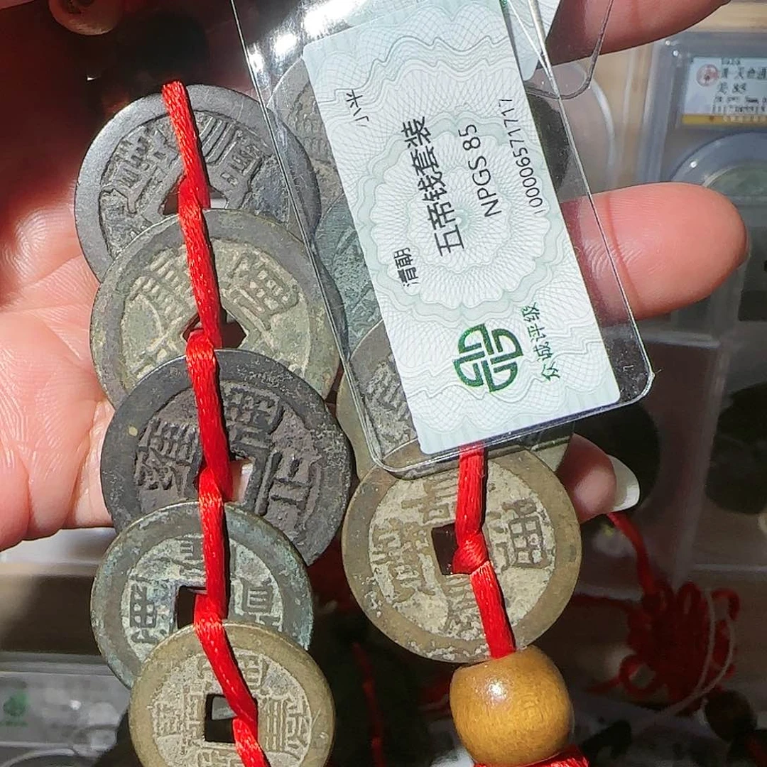 铜85分清大五帝一套，飞姐