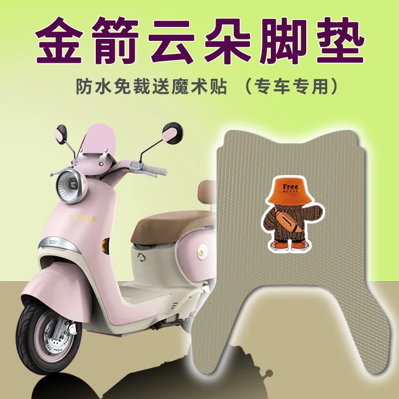 适用金箭云朵电动车脚垫防水耐磨免裁脚踏板踩垫踏皮配件皮子地垫