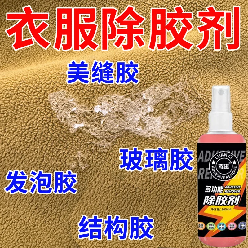衣服除胶专用清洗剂清除各种顽固胶渍玻璃胶发泡胶美缝胶不伤衣服