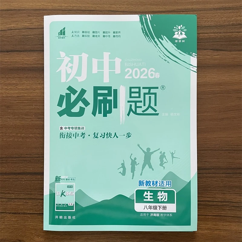 【济南版】2026春初中必刷题八年级下册生物济南版 初二8年级下册