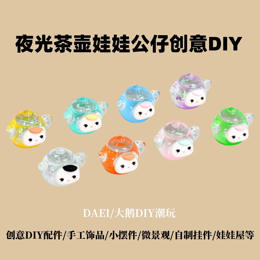 【直播拆】夜光茶壶娃娃公仔创意DIY饰品卧室装饰树脂微景观小摆件