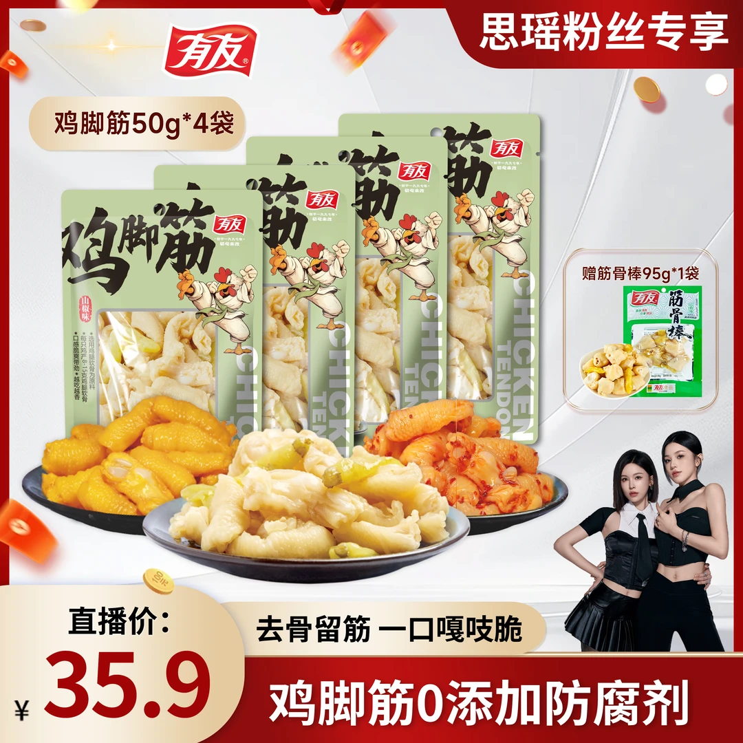 【刘思瑶专属】有友山椒盐焗泰式酸辣味50g*4袋鸡脚筋无骨小零食