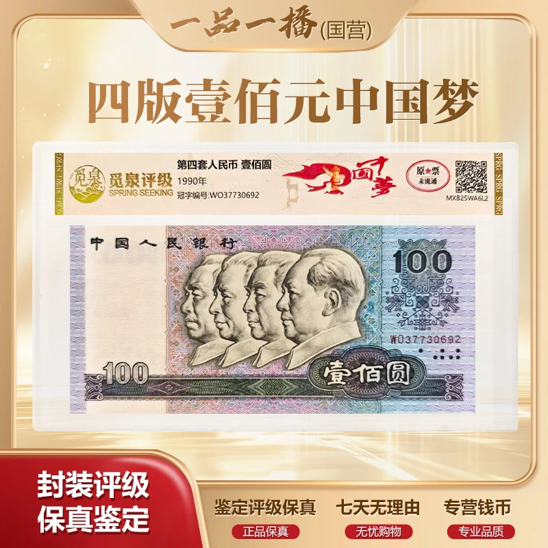 HDAL2023第四套退市钞 1990年100元(中国梦)单张