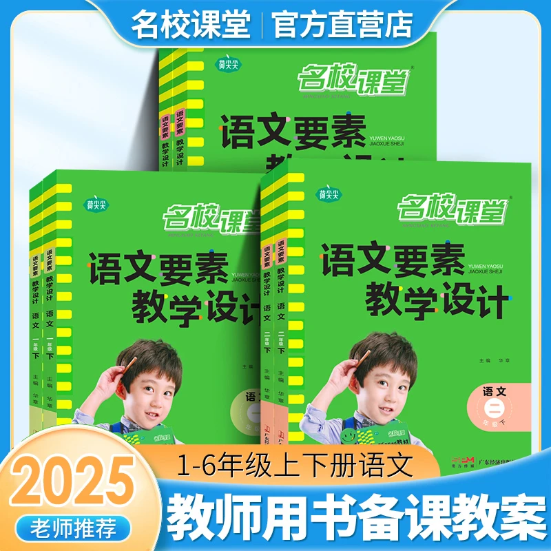 名校课堂2025春语文要素教学设计1-6年级上下册统编版教师备课