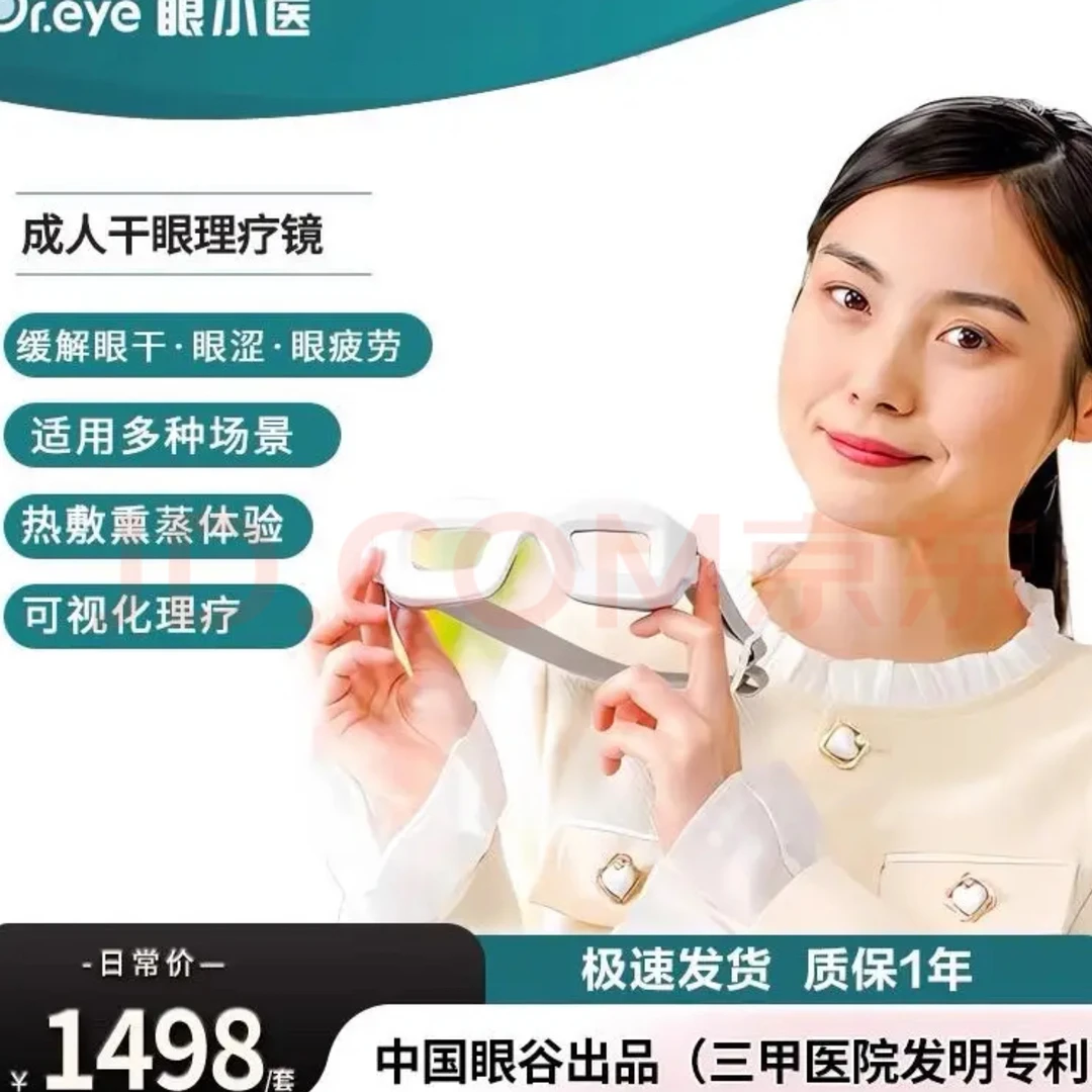 眼小医理疗仪干眼缓解眼干眼涩眼疲劳热敷熏蒸