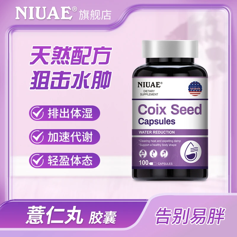 【无湿轻】薏仁丸100粒/瓶60倍浓缩精华祛湿调理水肿 NIUAE(纽优意)