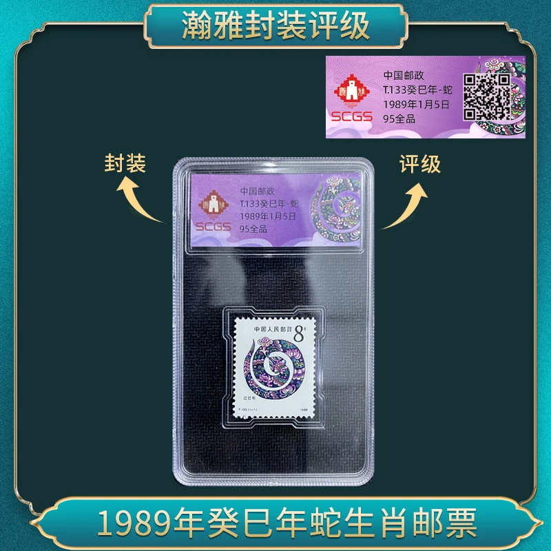1989年癸巳年蛇生肖（一轮） 邮票 瀚雅评级 全品95