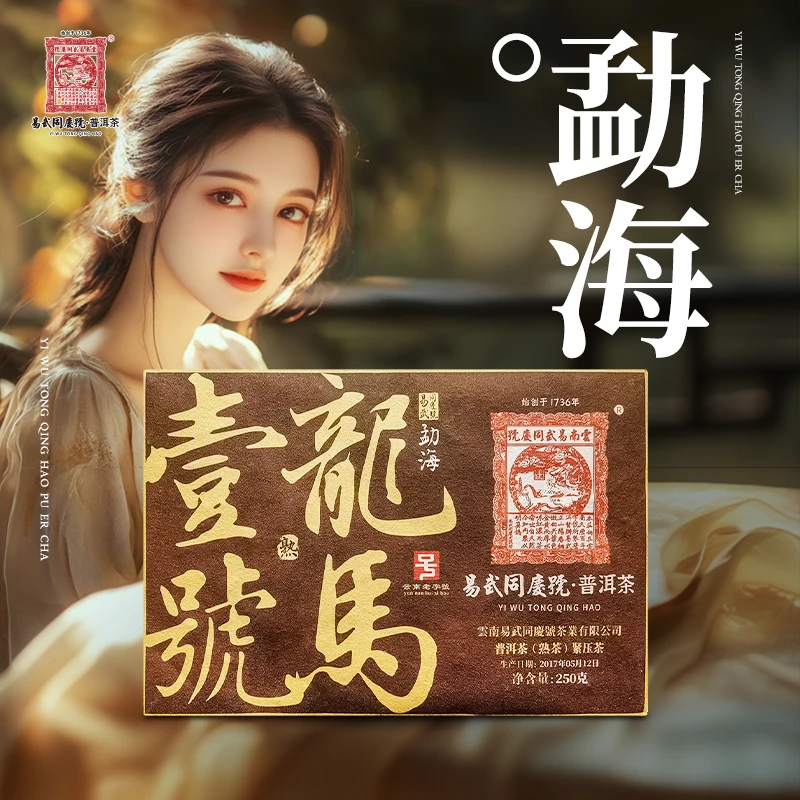 易武同庆号2017年普洱茶勐海·龙马壹号熟砖250g